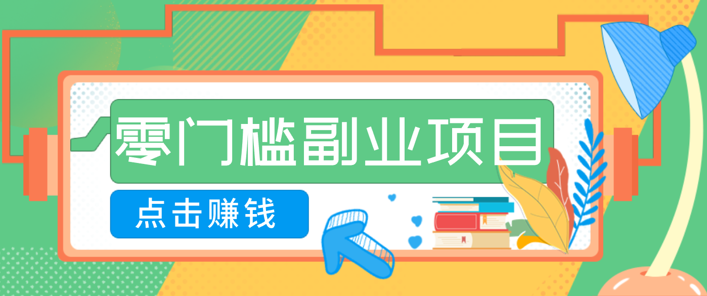 AI时代零门槛副业！一部手机解锁躺赚密码日入2000+，新手也能快速上手。-Ai创业网