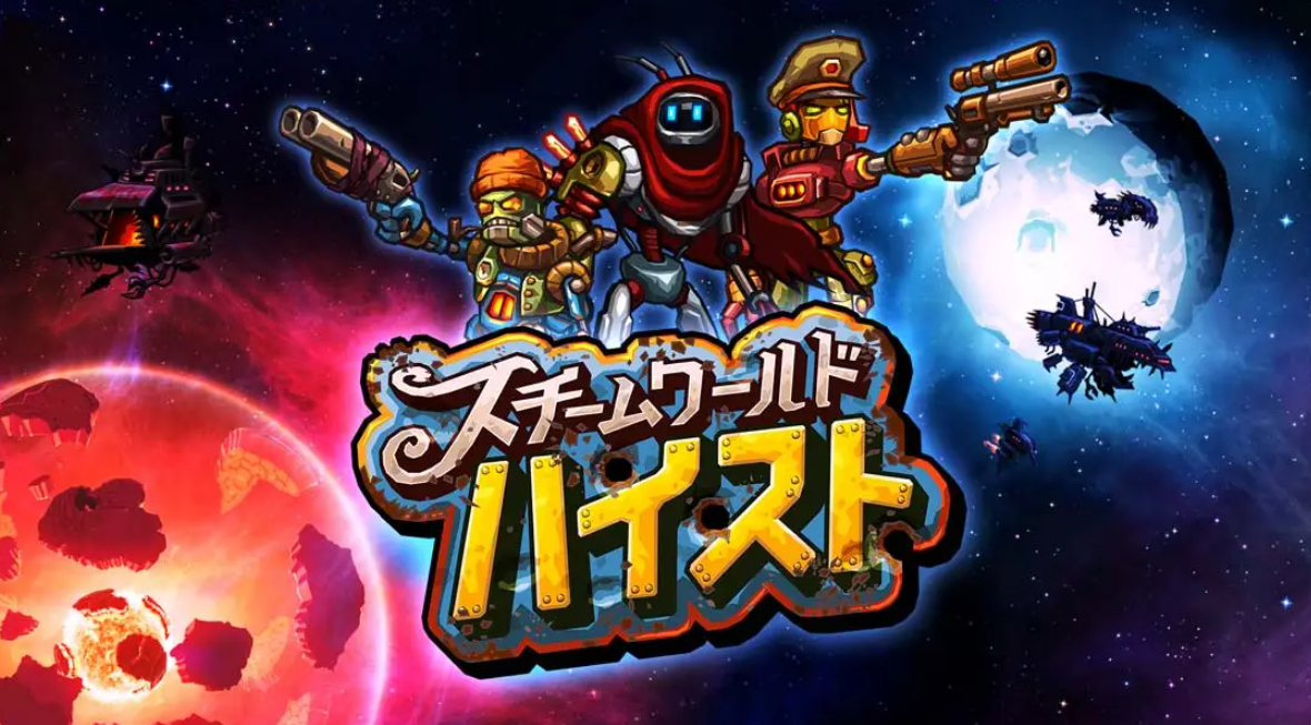 《蒸汽世界：劫掠 SteamWorld Heist: Ultimate Edition》Switch中文版NSP下载 – 含2.2.1补丁-Ai创业网
