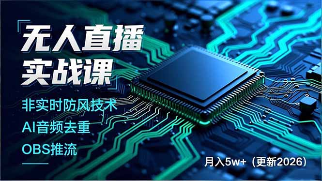 无人直播实战课，非实时防风技术、AI音频去重、OBS推流，建立技术壁垒，月入5w+(更新2026-Ai创业网