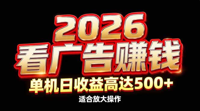 2026隐藏蓝海：看广告赚钱效率升级，单机日收益高达500+，适合放大操作-Ai创业网