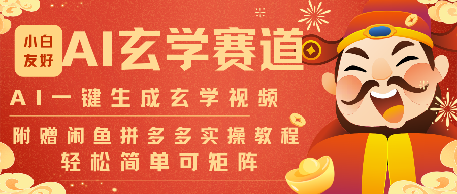 AI一键生成命理风水玄学视频，一刀不剪无需剪辑，30S-条!一天上百条，可批量可矩阵-Ai创业网