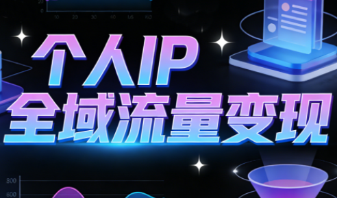 萌神老师·抖音个人IP全域流量变现进阶课(更新2026)-Ai创业网