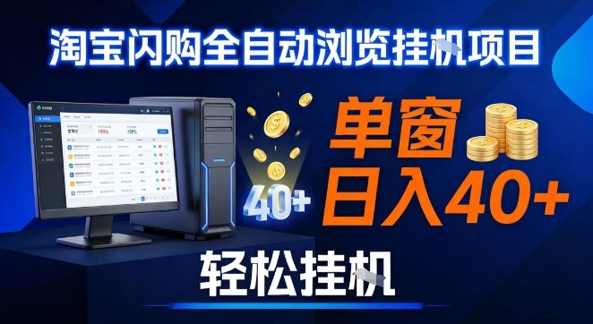 全网独家淘宝闪购采集挂G项目，操作简单无脑，单窗口轻松日入40+，可矩阵多开【揭秘】-Ai创业网