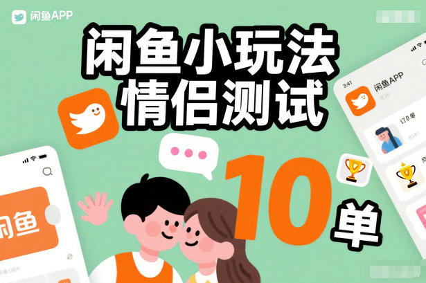 闲鱼小玩法情侣测试，操作简单，没有成本，每天10单-Ai创业网