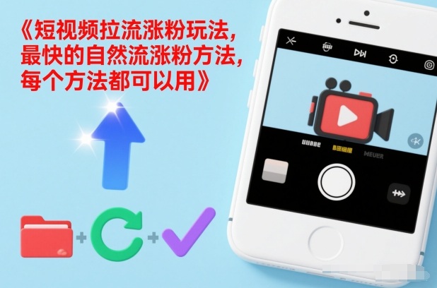 短视频拉流涨粉玩法，最快的自然流涨粉方法，每个方法都可以用-Ai创业网