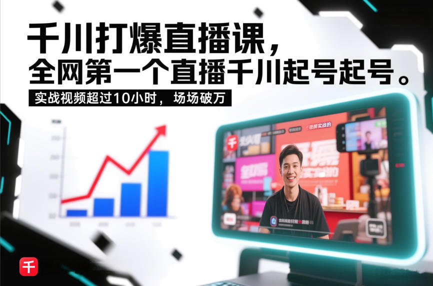 千川打爆直播课，全网第一个直播千川起号录屏实战的，实战视频超过10小时，场场破万-Ai创业网