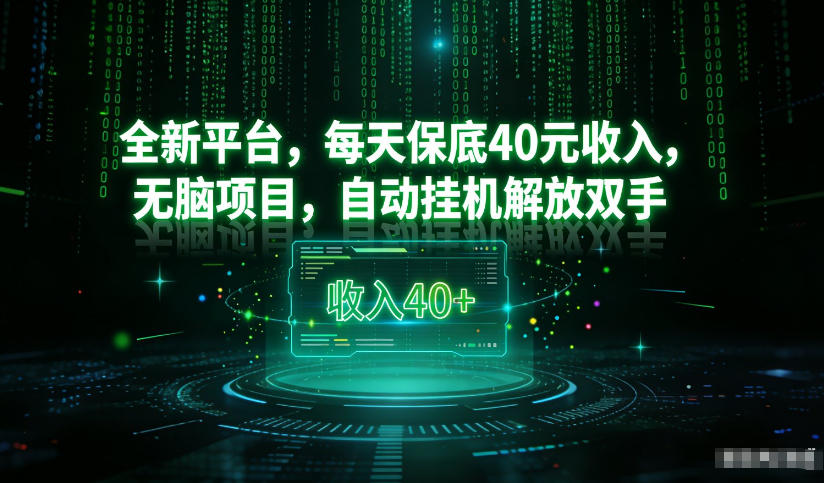 最新看广平台，每天保底30-4米，无脑项目，自动挂G解放双手【揭秘】-Ai创业网