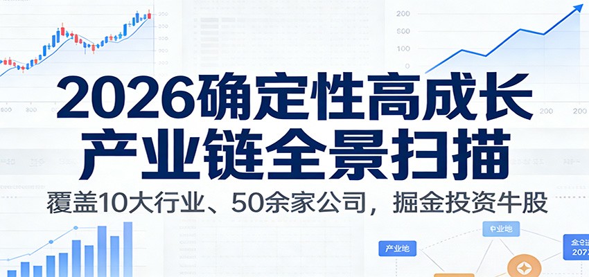 付费文章：2026确定性高成长产业链全景扫描：覆盖10大行业、50余家公司，掘金投资牛股-Ai创业网