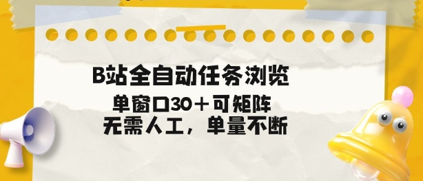 B站全自动任务浏览，单窗口30+可矩阵操作，无需人工单量不断【揭秘】-Ai创业网