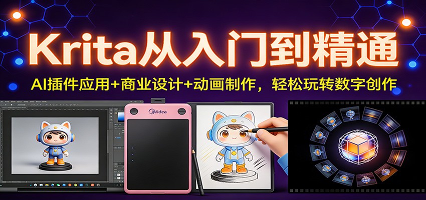 Krita从入门到精通：AI插件应用+商业设计+动画制作，轻松玩转数字创作-Ai创业网