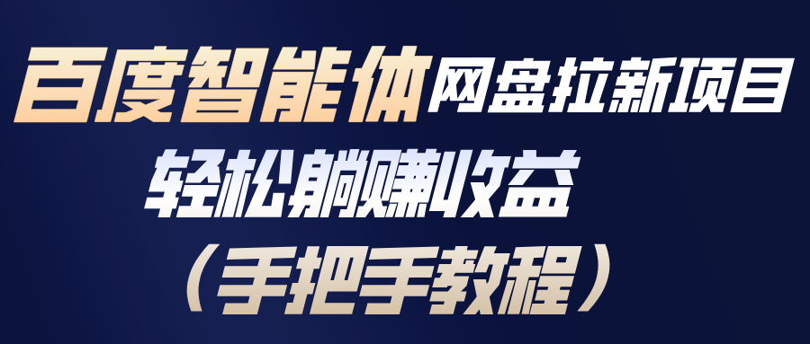 百度智能体网盘拉新项目，轻松躺赚收益(手把手教程-Ai创业网