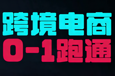 东南亚TikTok小店运营实操-Ai创业网