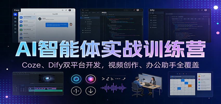 AI智能体实战训练营：Coze、Dify双平台开发，视频创作、办公助手全覆盖-Ai创业网