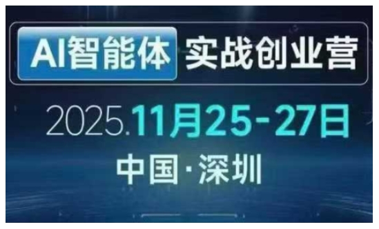 AI智能体实战创业营深圳线下课，全是拿来就能用的招，老板们想省劲搞增长，这课直接对标结果-Ai创业网