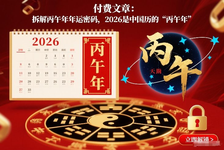 付费文章：拆解丙午年年运密码，2026是中国历的“丙午年”-Ai创业网