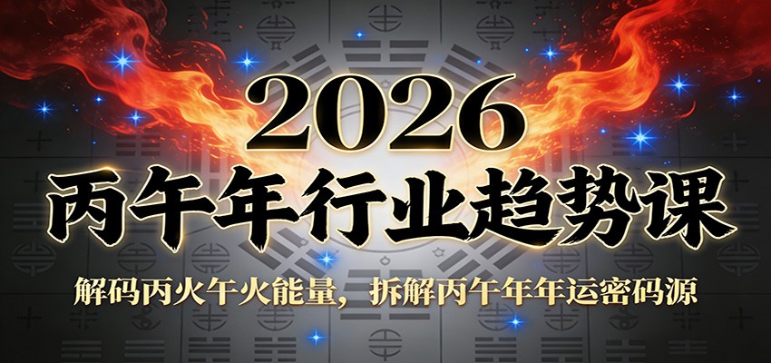 公众号付费文章：2026丙午年行业趋势课：解码丙火午火能量，拆解丙午年年运密码源-Ai创业网