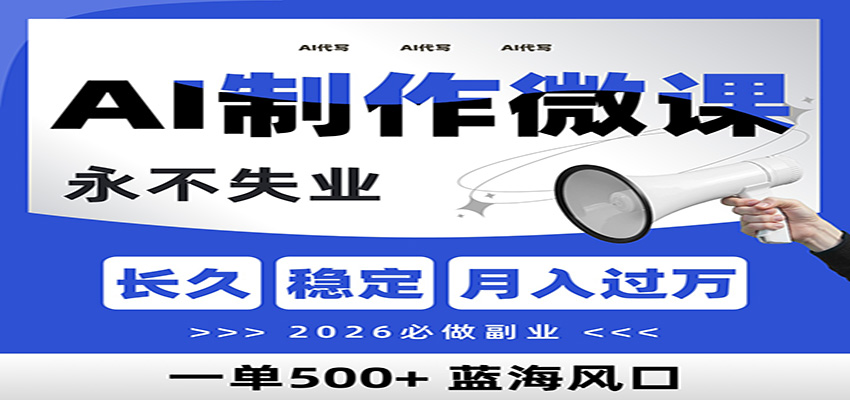 AI代写制作微课，一单800+，2026必做副业，暴力风口【附AI工具指令】-Ai创业网