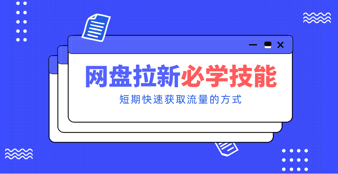 新手零门槛！网盘拉新实用教程攻略，新手也能快速上手，搭建可持续的赚钱渠道。-Ai创业网