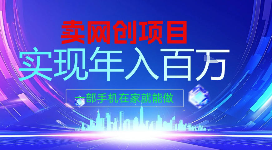 2026年通过“卖项目”实现年入百个W，一部手机在家就能做【揭秘】-Ai创业网