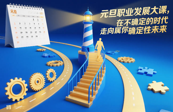 元旦职业发展大课，在不确定的时代，走向属于你的确定性未来-Ai创业网