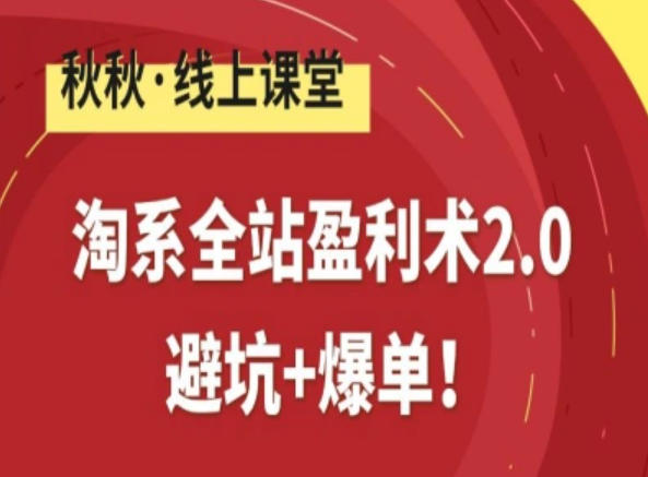 淘系全站盈利术2.0，避坑+爆单-Ai创业网
