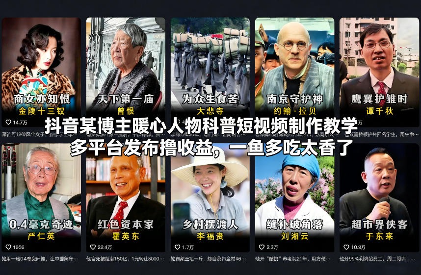 抖音某博主暖心人物科普短视频制作教学，多平台发布撸收益，一鱼多吃太香了-Ai创业网