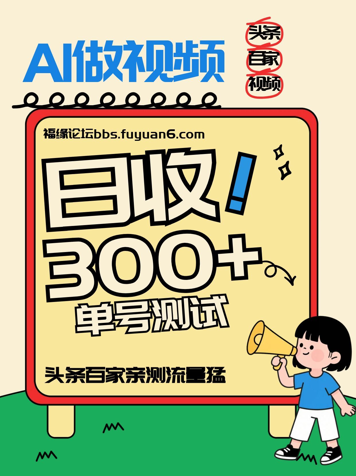 头条+百家+视频号(2026-AI玩法)，单号每天收入几百元，新号亲测流量猛！-Ai创业网