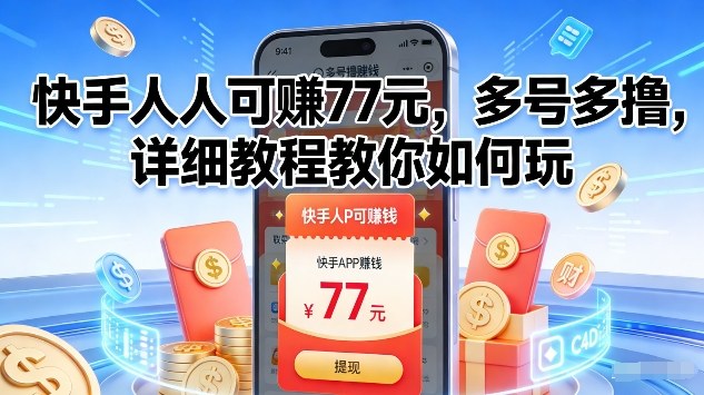 快手人人可賺77米，多号多撸，详细教程教你如何玩【揭秘】-Ai创业网