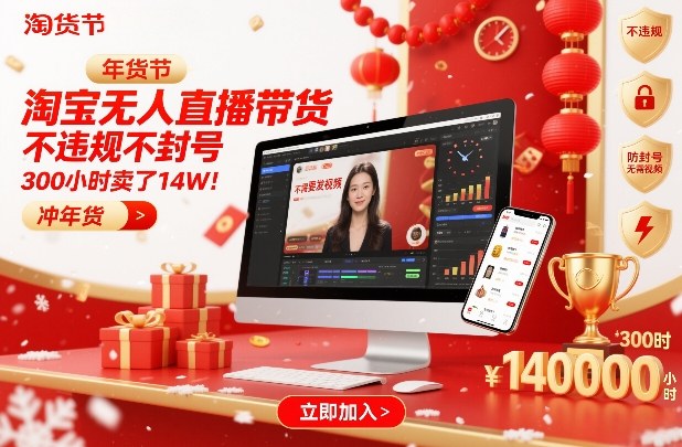 淘宝无人直播带货，不违规不封号，不需要发视频，300小时卖了14W！冲年货节【揭秘】-Ai创业网