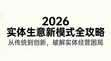 2026实体店抖音获客实战课，拍出能卖货的短视频-Ai创业网