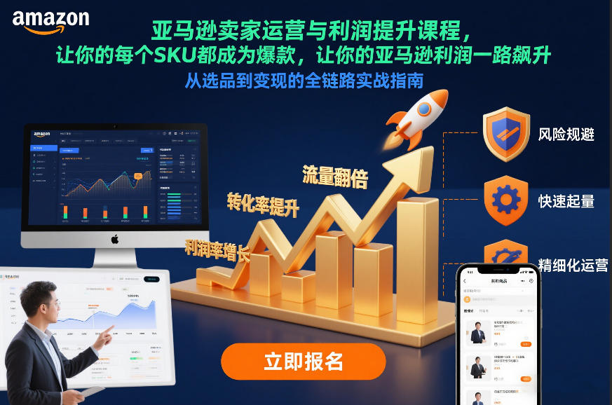 亚马逊卖家运营与利润提升课程，让你的每个SKU都成为爆款，让你的亚马逊利润一路飙升(更新12月)-Ai创业网