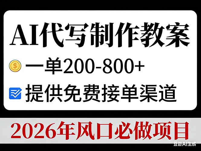 AI代写制作教案，一单200-800+，提供免费接单渠道，2026年风口必做项目-Ai创业网