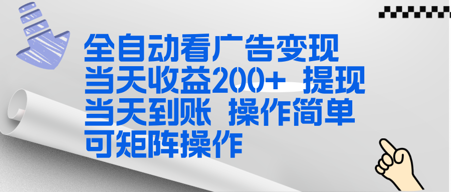 全新看广告挂机项目  操作简单，单机当天收益300+，体现当天到账，可矩阵操作-Ai创业网