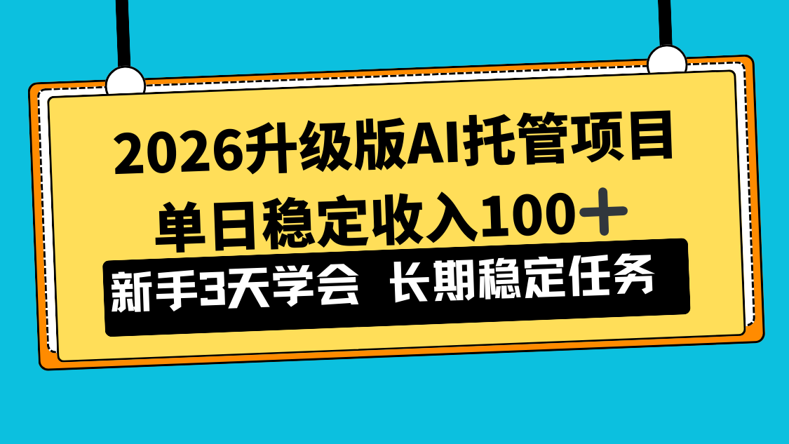 2026升级版Ai托管项目，单日稳定收入100+，新手小白3天学会-Ai创业网