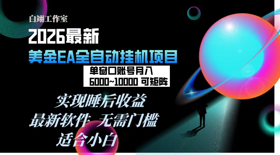 2026年最美金EA挂机项目，每天几分钟，单窗口月入600+，可矩阵，一台电脑支持多开窗口无任何...-Ai创业网