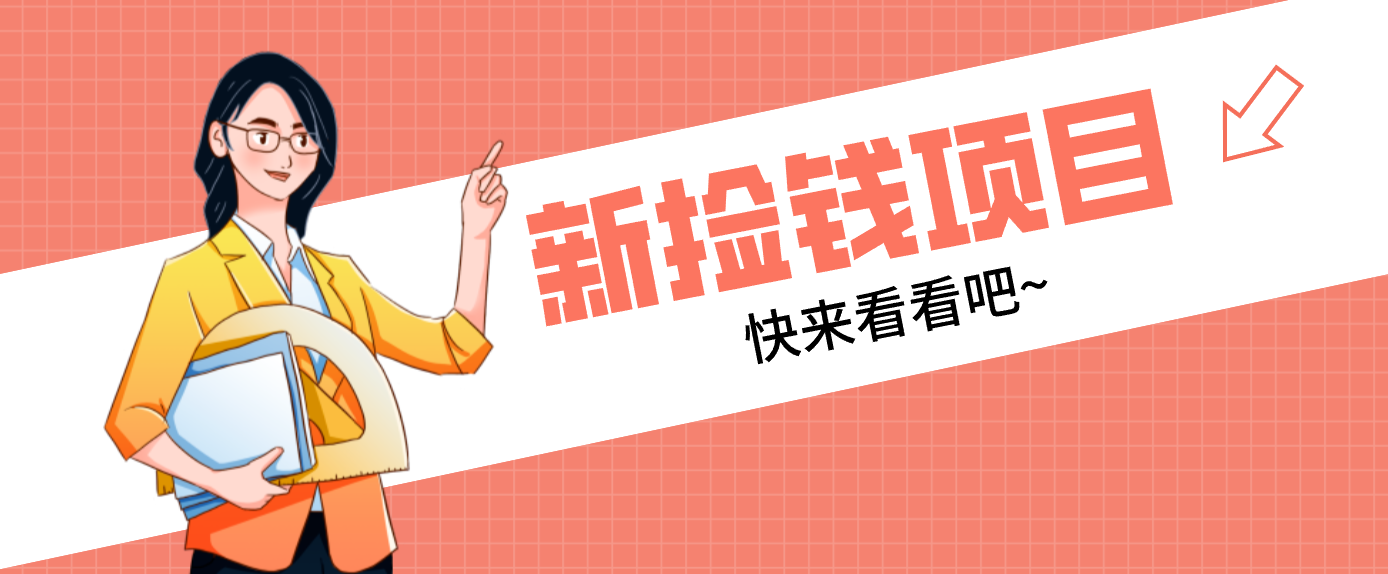 网易新出 “捡钱项目”！拉新1人赚4元，新手日入200+，3个实操方法直接抄-Ai创业网