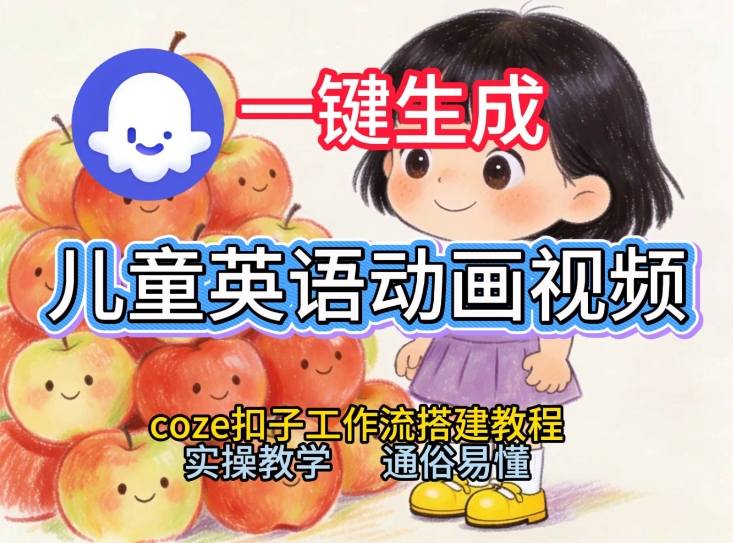 通过Coze工作流，一键生成儿童英语动画视频，从0到1演示搭建过程，实操教学，小白也可以学会-Ai创业网