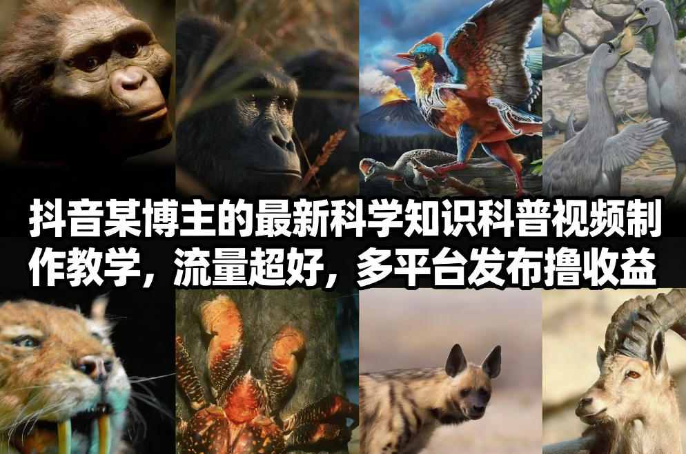 抖音60W粉丝博主最新科学知识科普视频制作教学，流量超好，多平台发布撸收益-Ai创业网
