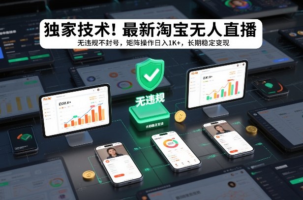 独家技术！最新淘宝无人直播：无违规不封号，矩阵操作日入1K+，长期稳定变现【揭秘】-Ai创业网