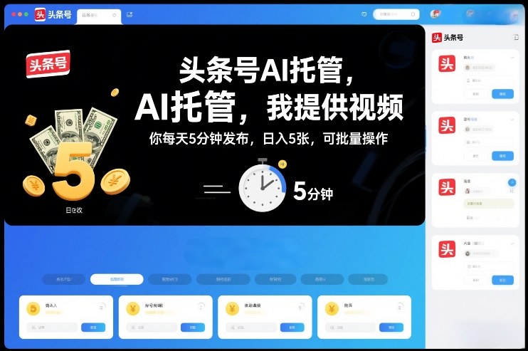 头条号AI托管，我提供视频，你每天5分钟发布，日入5张，可批量操作【揭秘】-Ai创业网