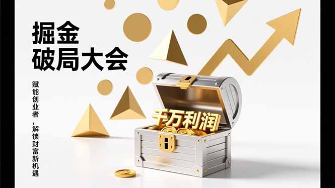 2026掘金 破局大会，重构模式、引爆流量、落地执行，掌握千万利润模型，单店年收破千万！-Ai创业网