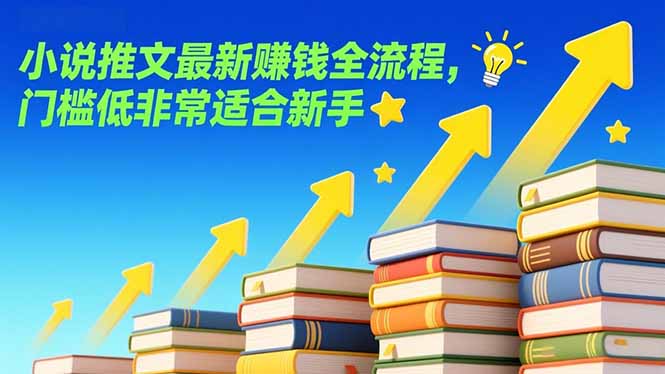 小说推文最新赚钱全流程，门槛低非常适合新手-Ai创业网
