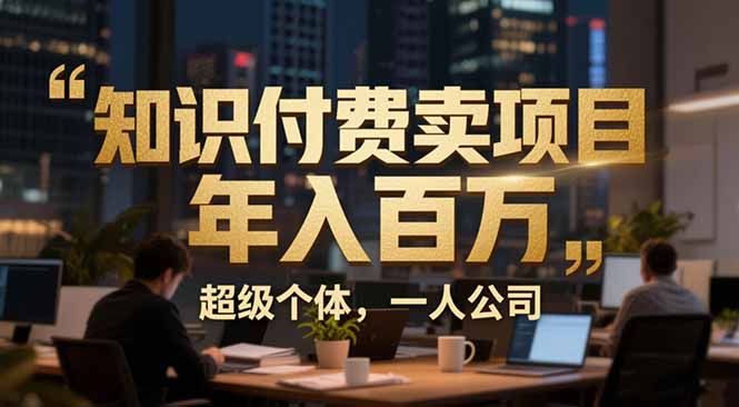 从0到年入百万：超级个体实战心得公开，个人IP×精准引流×成交系统全拆解-Ai创业网