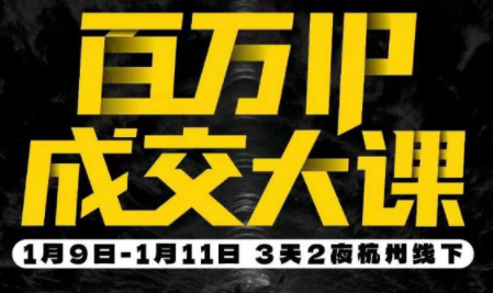 群响·创业大课26年开年第一课百万IP成交1月9日-11日线下课-Ai创业网