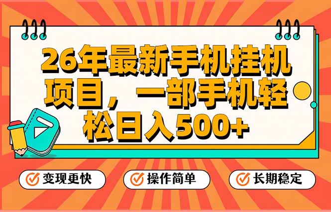 26年最新手机挂机项目，一部手机，轻松日入500+，支持矩阵放大-Ai创业网