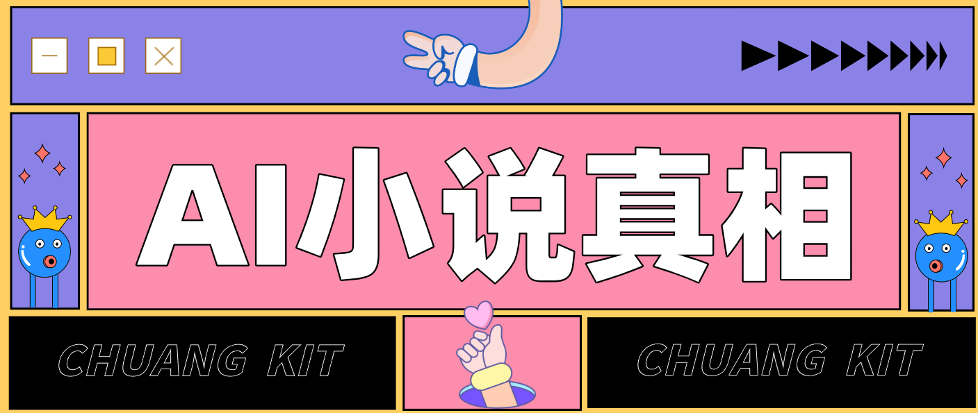 用 AI 写小说变现：普通人的实操指南，告别 “割韭菜” 陷阱(附完整小说提示词)-Ai创业网