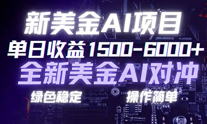 日赚1500-6000+，新美金 AI 对冲项目，合规稳定，小白易上手，创业副业优选，可复制放大-Ai创业网