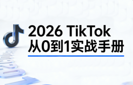 2026TikTok从0到1(3天直播课)-Ai创业网