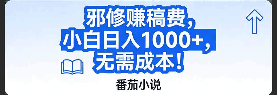 番茄小说赚稿费邪修玩法无需成本，日入1000+，超级简单！-Ai创业网