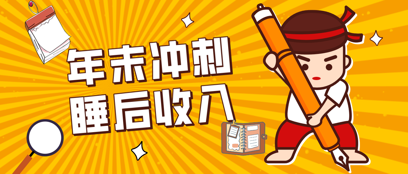 零门槛！普通人年底比做项目，碎片时间轻松赚 “睡后收入”月收益3500+-Ai创业网